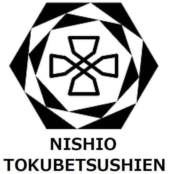 にしお特別支援学校
